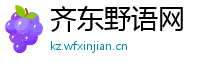 齐东野语网